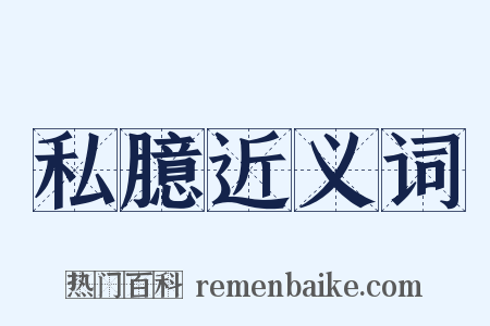 私臆近义词是什么意思的图片